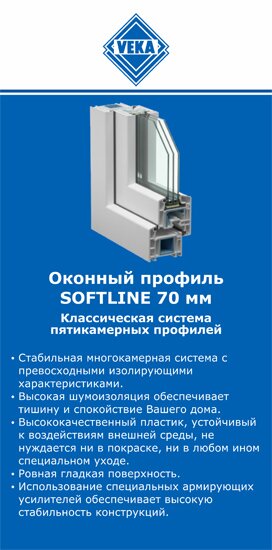 ОкнаВека-ксв SOFTLINE 70