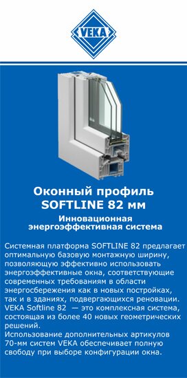 ОкнаВека-ксв SOFTLINE 82